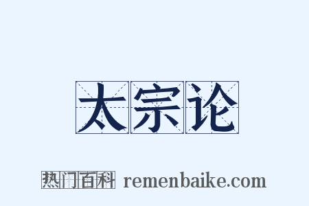 太宗论是什么意思的图片